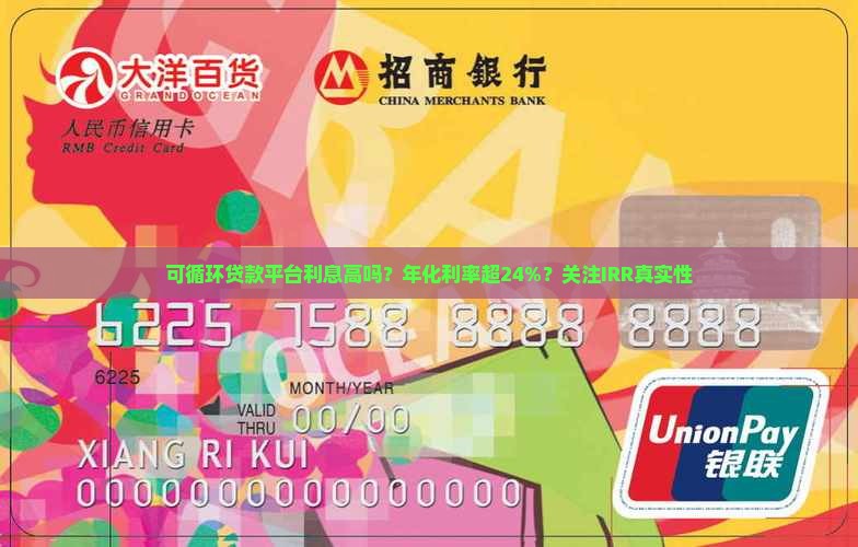 可循环贷款平台利息高吗