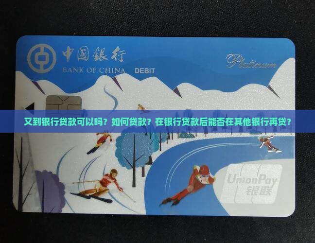 又到银行贷款可以吗