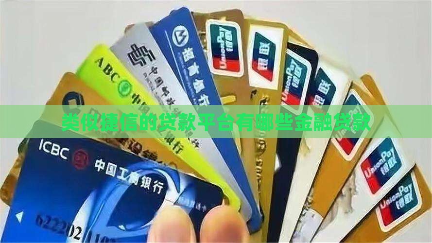和捷信金融一样的贷款