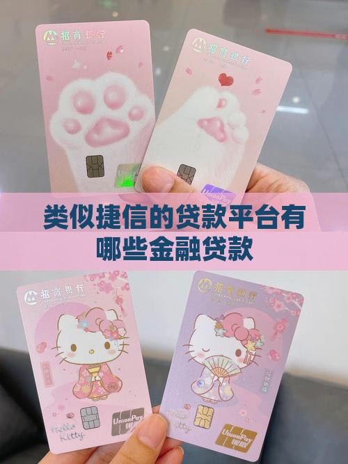 和捷信金融一样的贷款