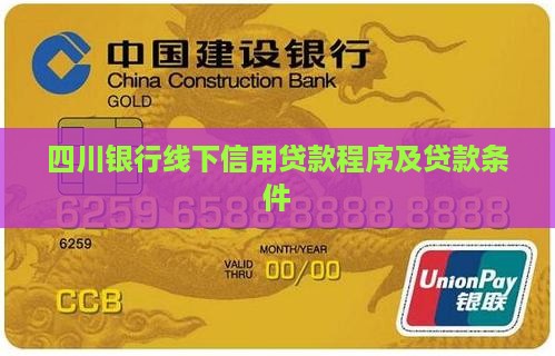 四川银行线下信用贷款程序