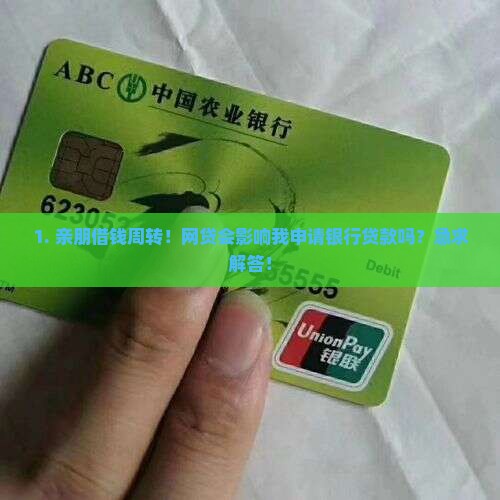 办网贷影响银行贷款吗