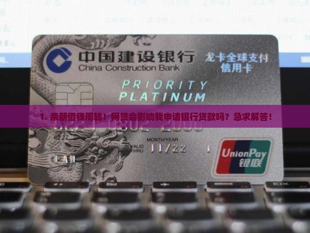 办网贷影响银行贷款吗