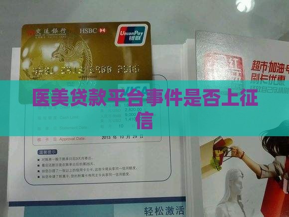 医美贷款平台事件