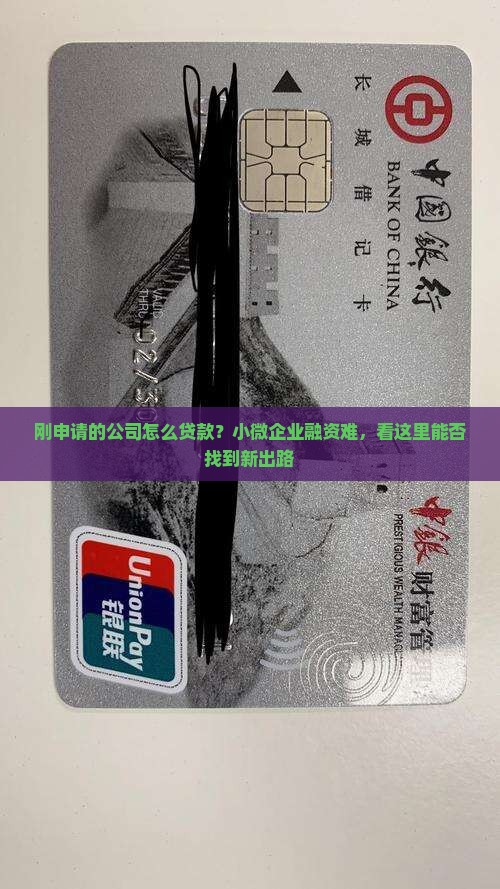刚申请的公司怎么贷款