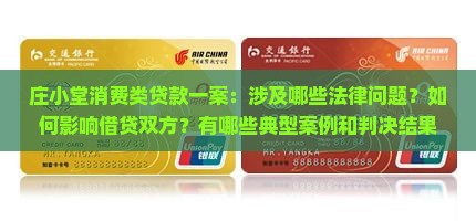 庄小堂消费类贷款一案
