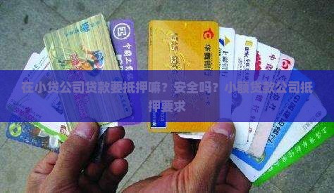 在小贷公司贷款要抵押嘛
