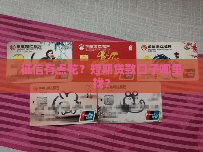 征信花了短期贷款口子