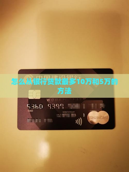 怎么从银行贷款最多 怎么从银行贷款最多