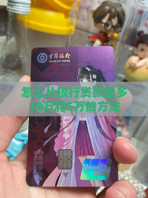怎么从银行贷款最多 怎么从银行贷款最多