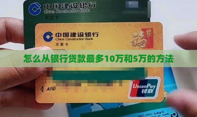 怎么从银行贷款最多 怎么从银行贷款最多