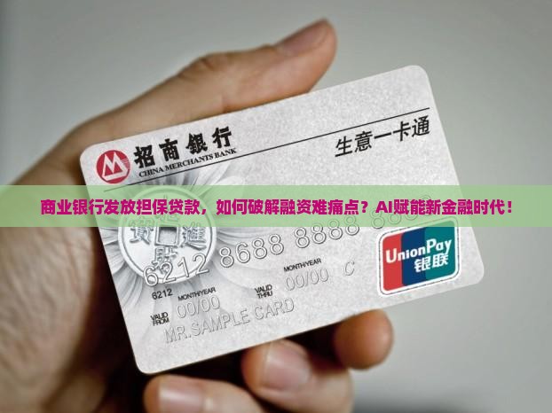 商业银行发放担保贷款