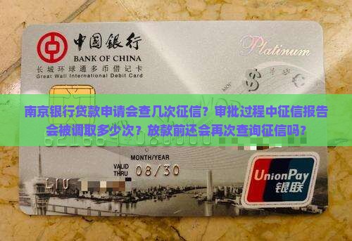 南京银行贷款进几次征信
