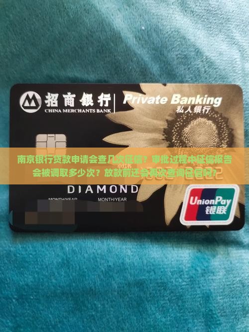 南京银行贷款进几次征信