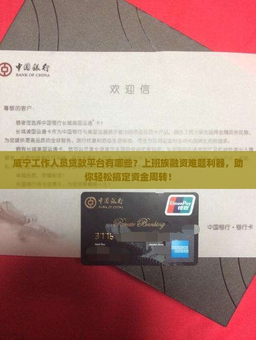 威宁工作人员贷款平台有哪些