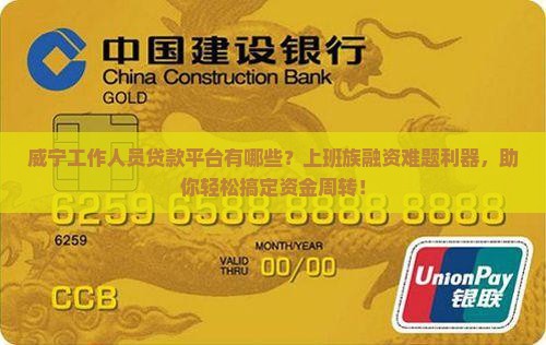威宁工作人员贷款平台有哪些