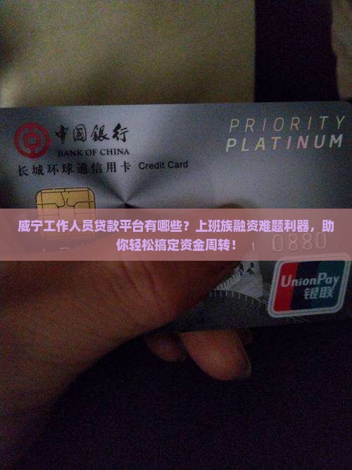 威宁工作人员贷款平台有哪些