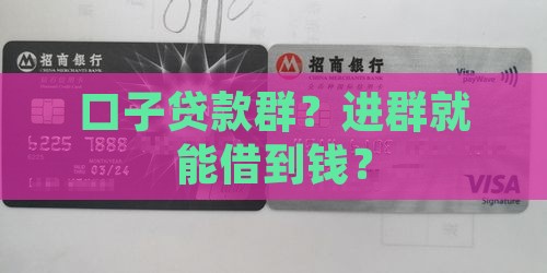 口子贷款群