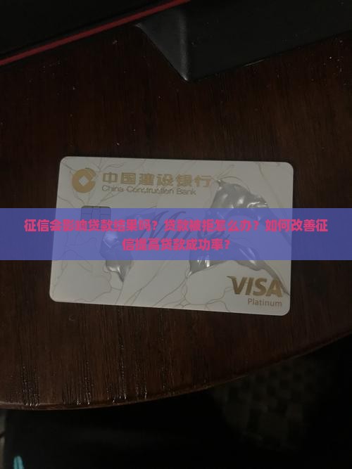 征信会影响贷款结果吗