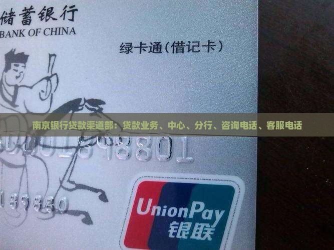 南京银行贷款渠道部