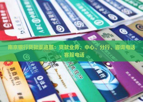 南京银行贷款渠道部