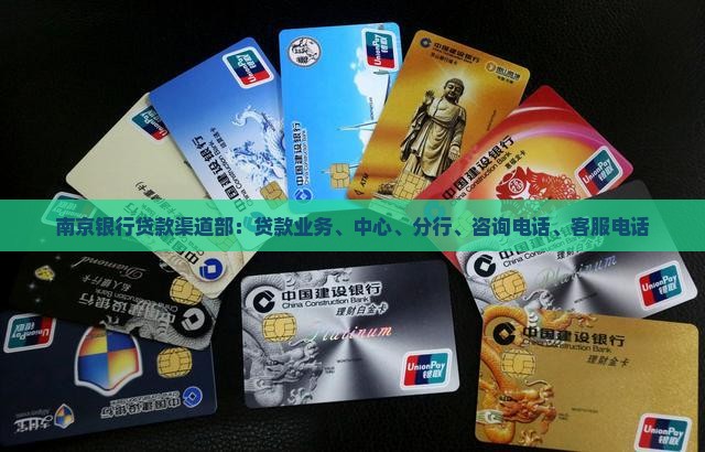 南京银行贷款渠道部
