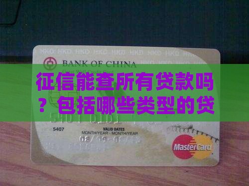 征信能查所有贷款