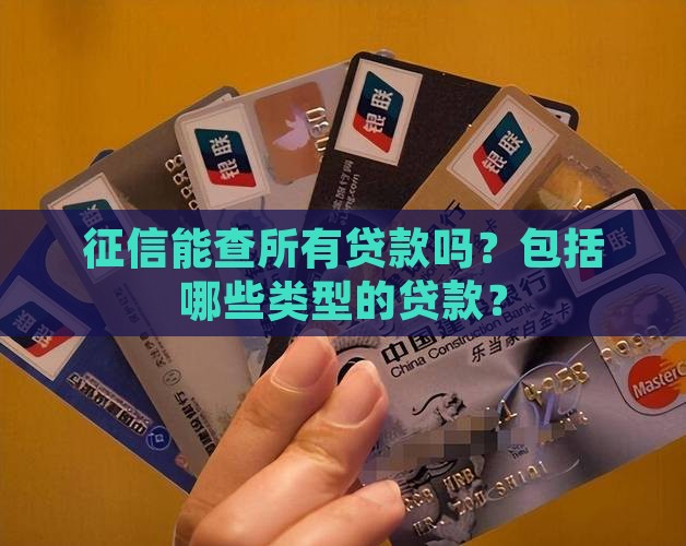 征信能查所有贷款