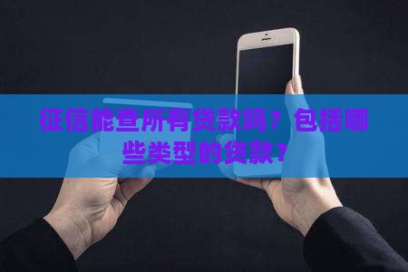 征信能查所有贷款