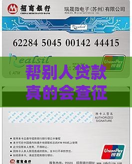 帮别人贷款可以查征信吗
