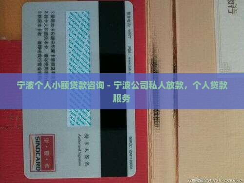 宁波个人小额贷款咨询