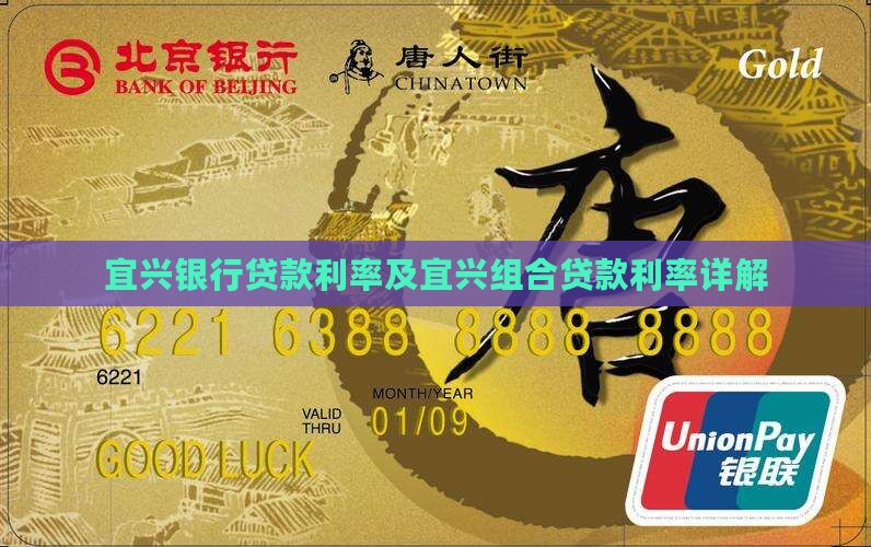 宜兴银行组合贷款利率