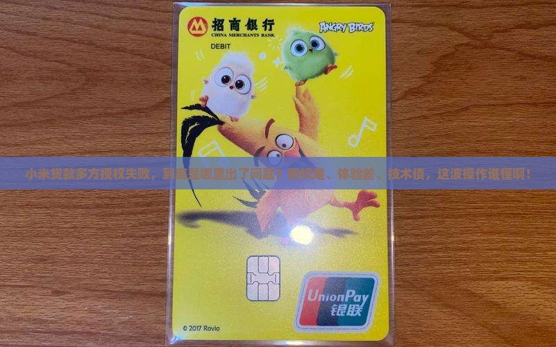小米贷款多方授权失败