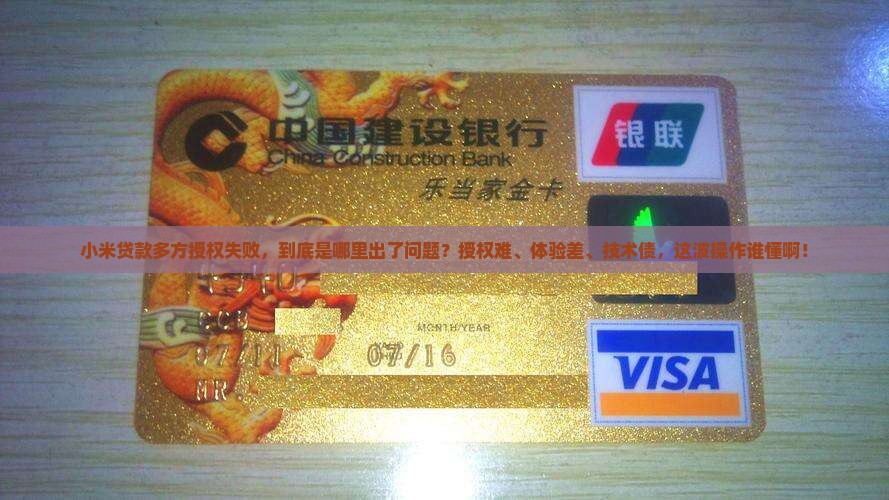 小米贷款多方授权失败