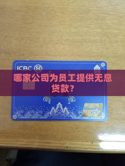 哪个公司有无息贷款的
