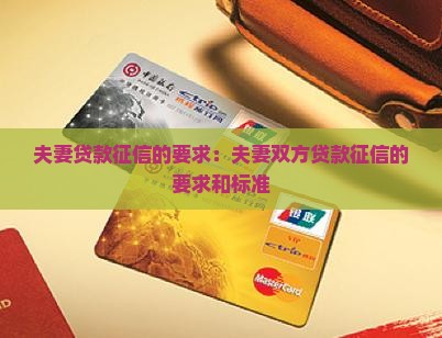 夫妻贷款征信的要求