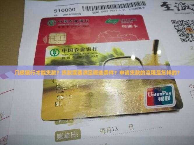 几极银行才能贷款