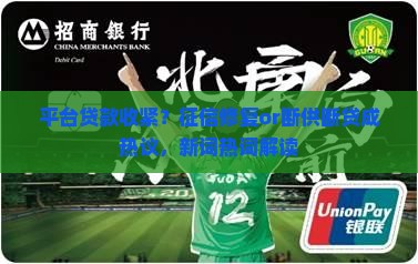 平台贷款收紧征信吗