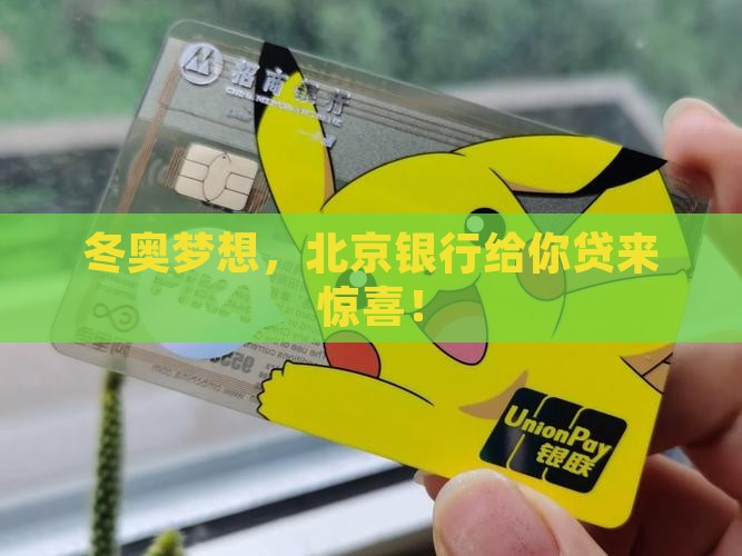 北京银行冬奥贷款