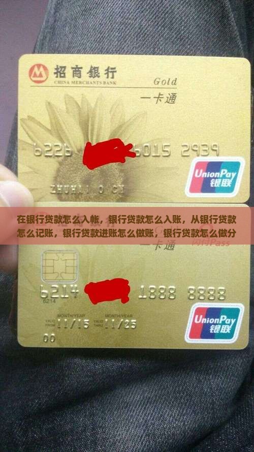 在银行贷款怎么入帐