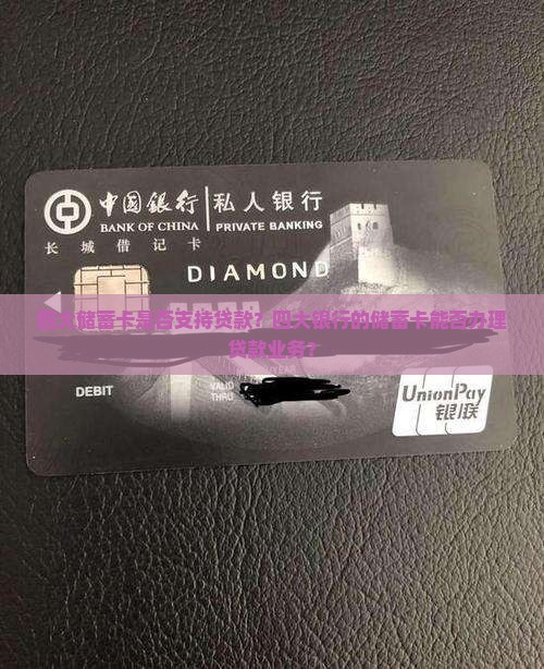四大储蓄卡能贷款吗