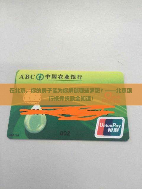 北京银行抵押贷款汇总