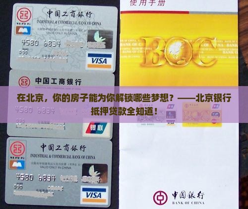 北京银行抵押贷款汇总