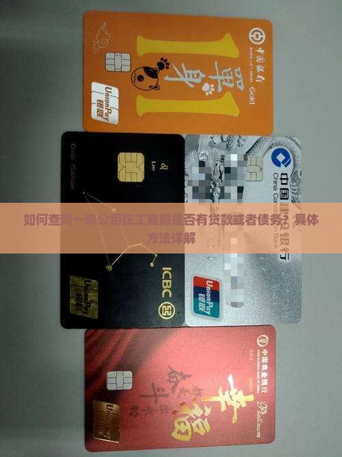 在哪能查公司有没有贷款