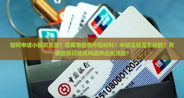 小额农贷款怎么贷