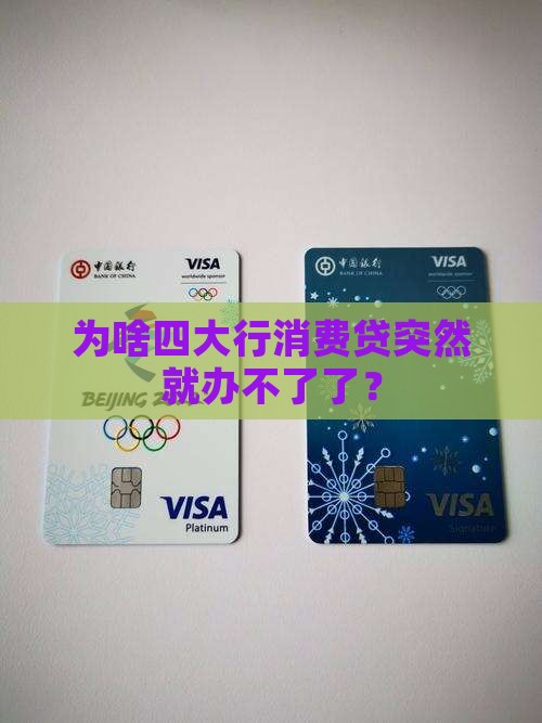 四大行消费贷款不能办