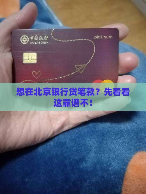 北京银行信用贷款申请