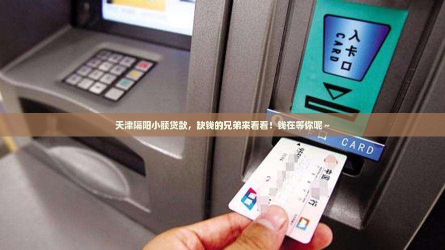 天津隔阳小额贷款