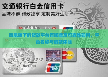凤凰旗下的贷款平台