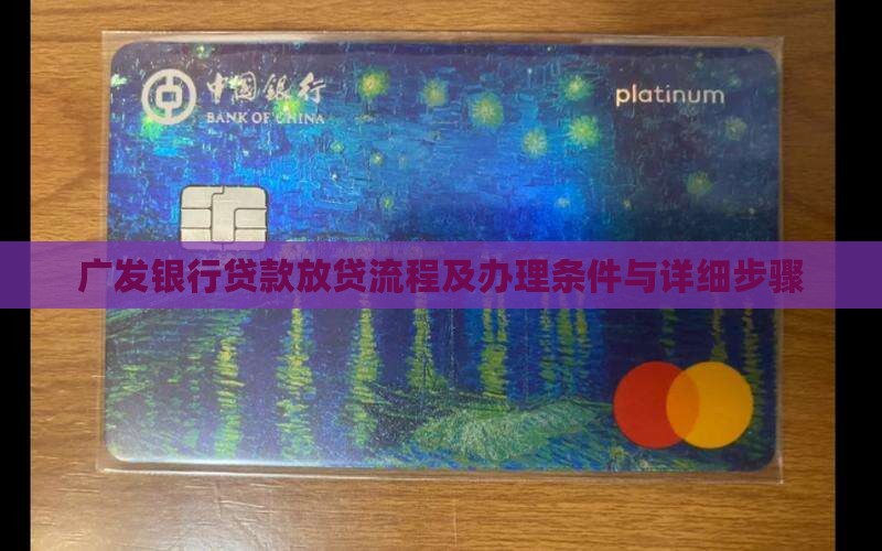 广发银行贷款放贷流程
